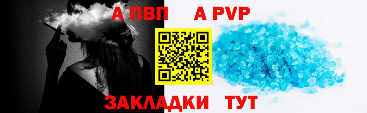 А ПВП  A PVP кристаллы  A-PVP VHQ  Вход с VPN  Славгород  Alfa_PVP Crystall 