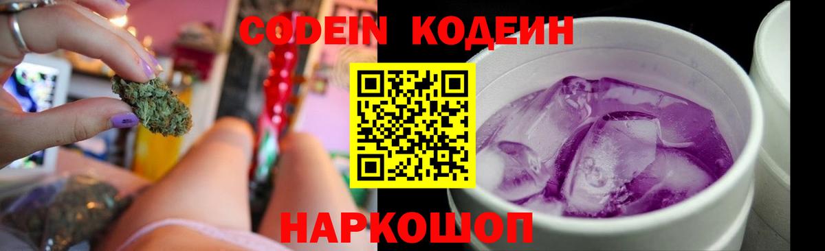 Codein Purple Drank  Кодеиновый сироп Lean Purple Drank  Славгород  Вход с VPN 