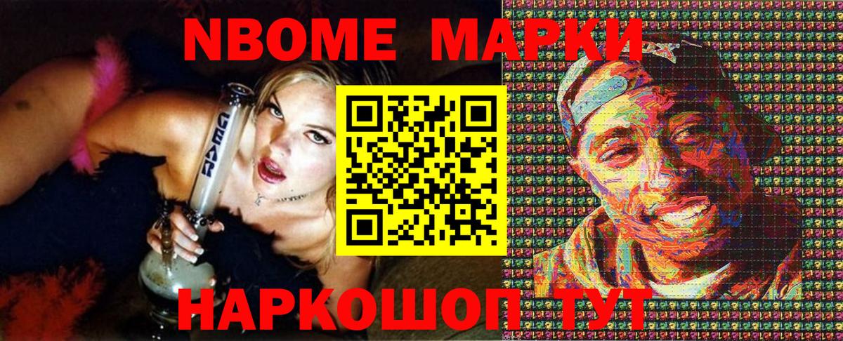 Марки N-bome 1500мкг Славгород
